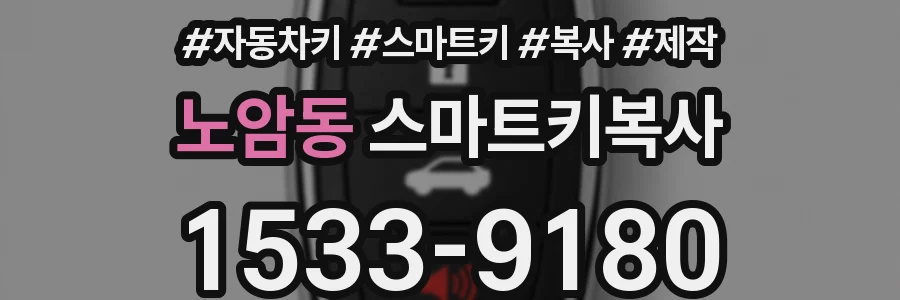 노암동 스마트키복사