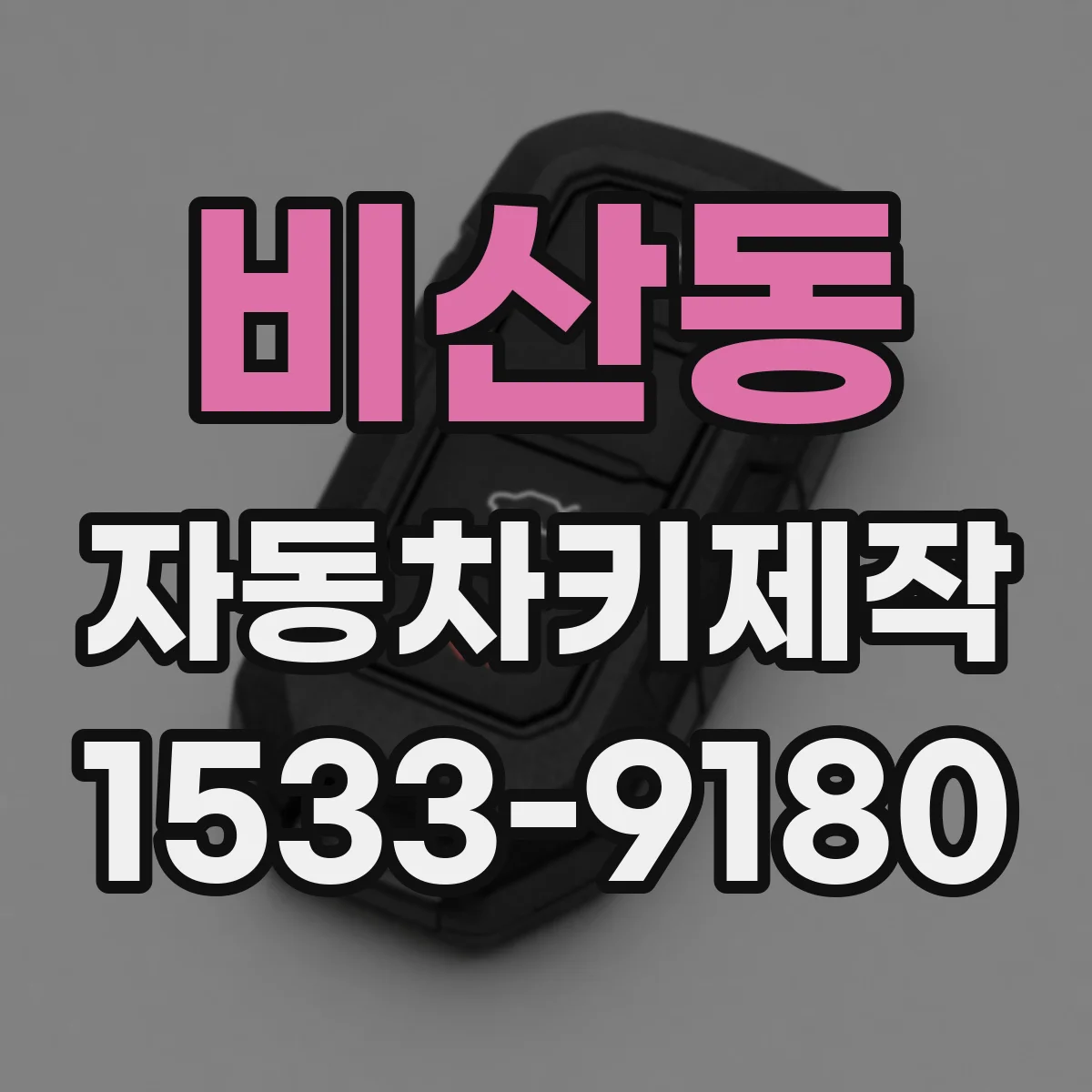 비산동 자동차키제작