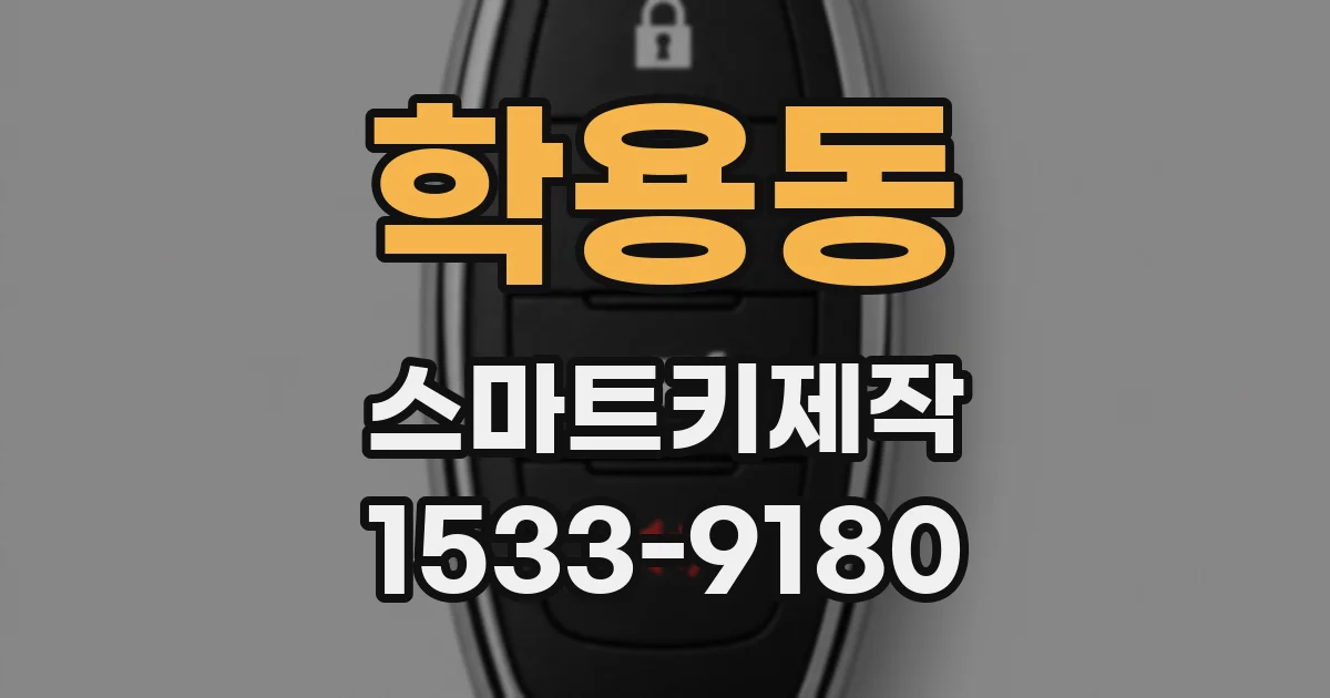 학용동 스마트키제작