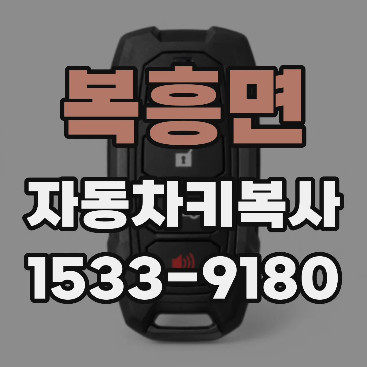 복흥면 자동차키복사