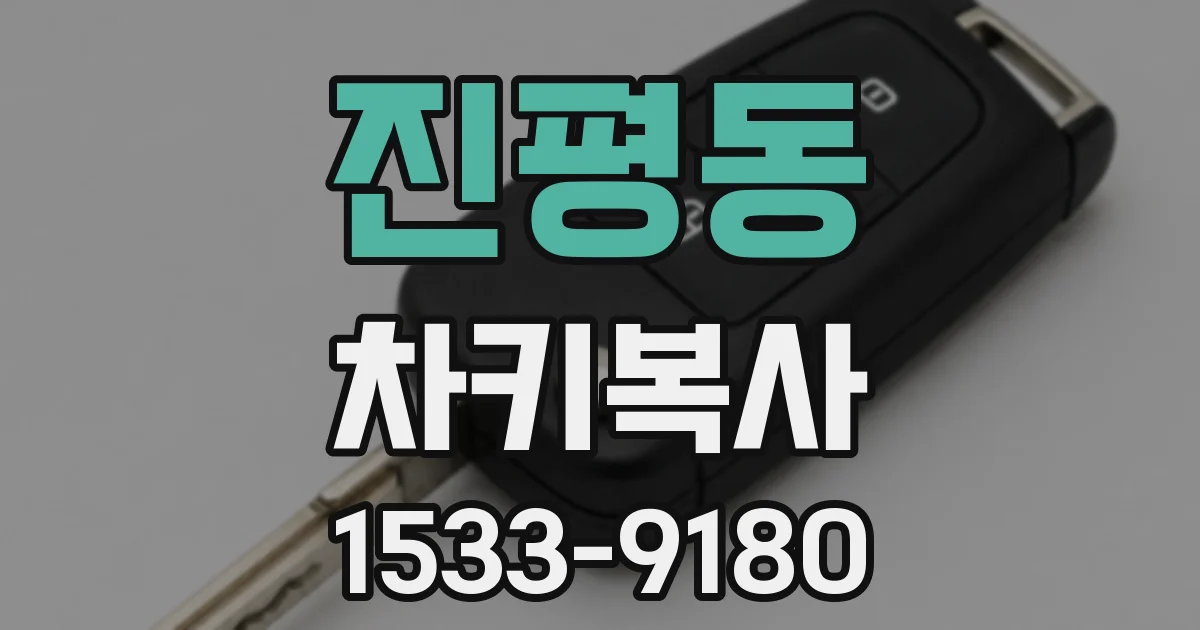 진평동 차키복사