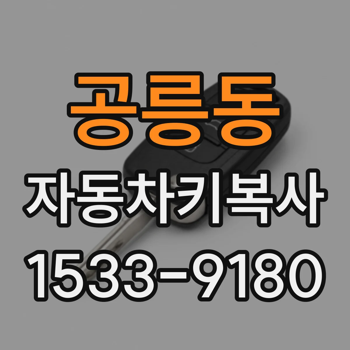 공릉동 자동차키복사