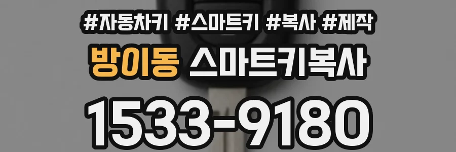 방이동 스마트키복사