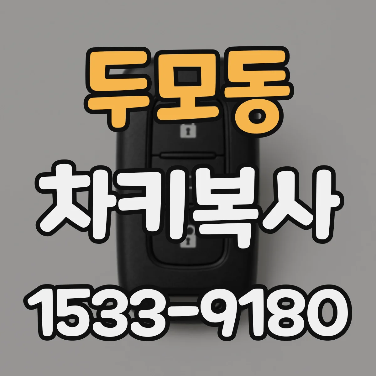 두모동 차키복사