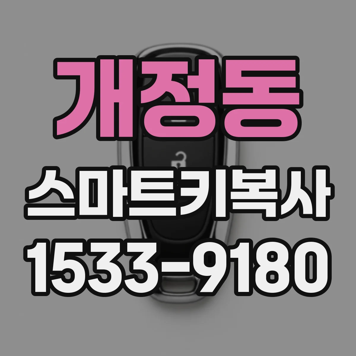 개정동 스마트키복사
