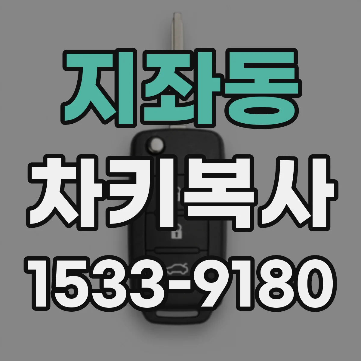 지좌동 차키복사