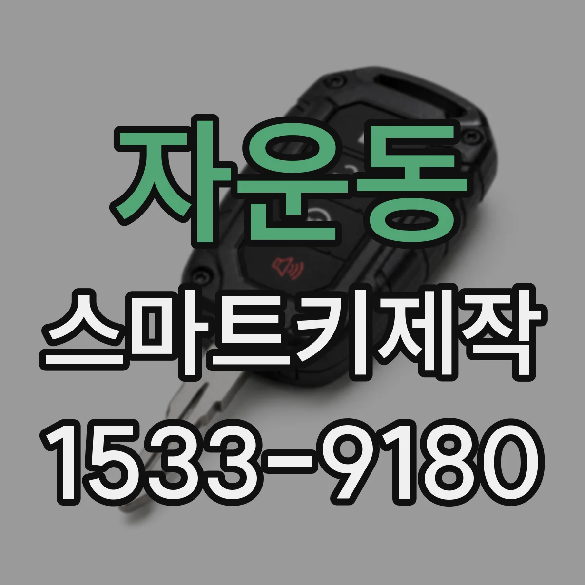 자운동 스마트키제작