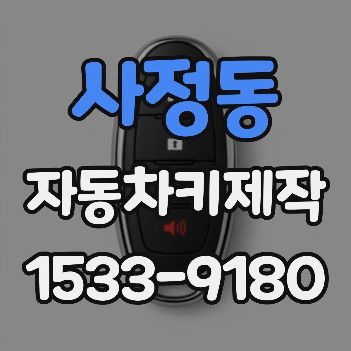 사정동 자동차키제작