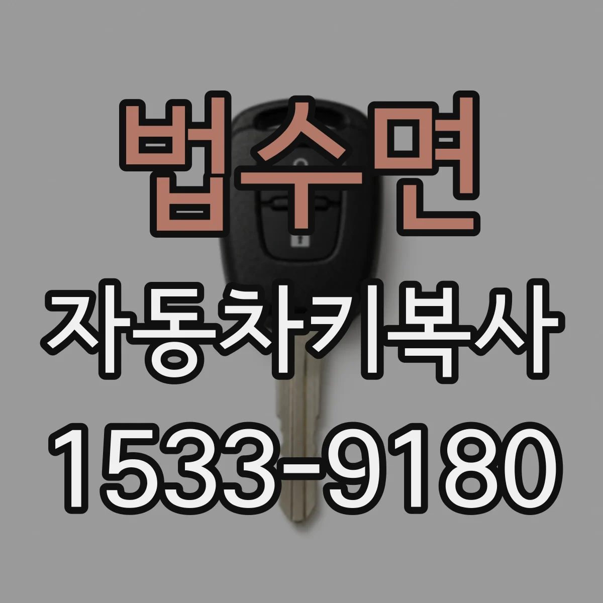 법수면 자동차키복사