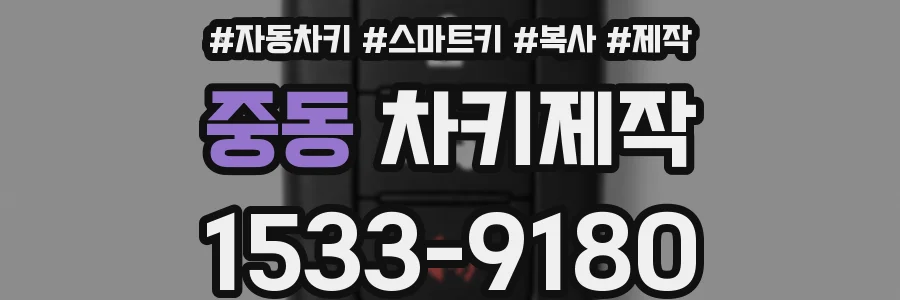 중동 차키제작