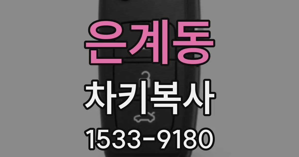 은계동 차키복사