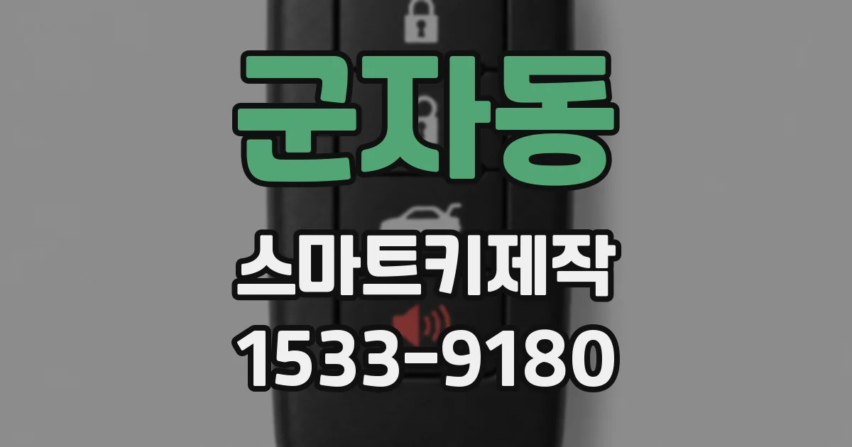 군자동 스마트키제작