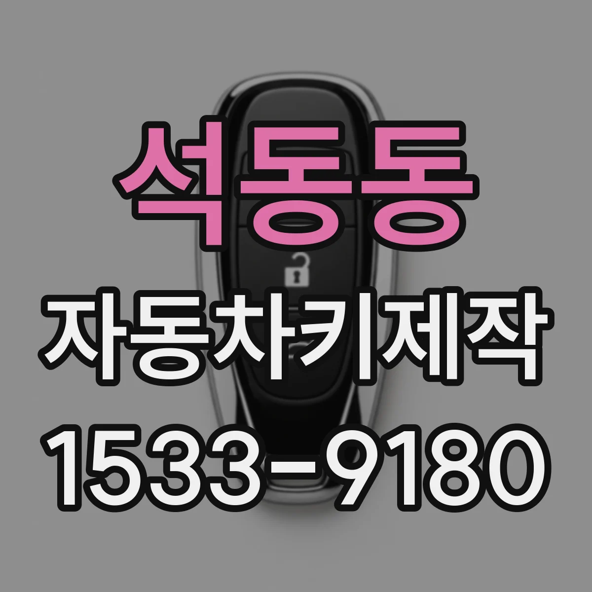 석동동 자동차키제작