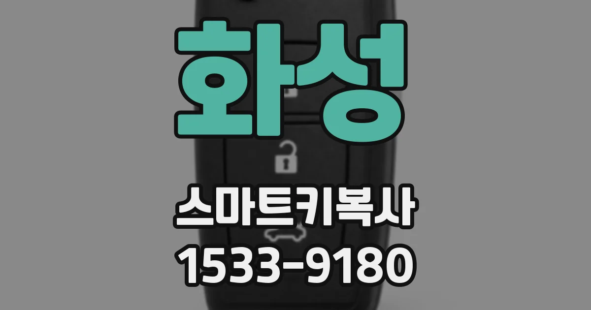화성 스마트키복사