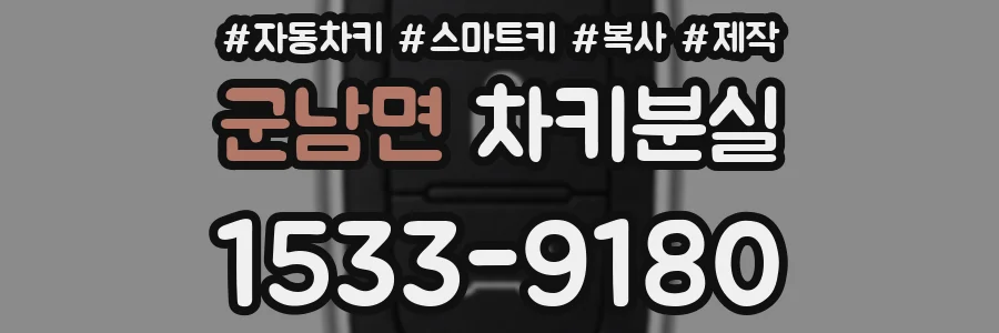 군남면 차키분실