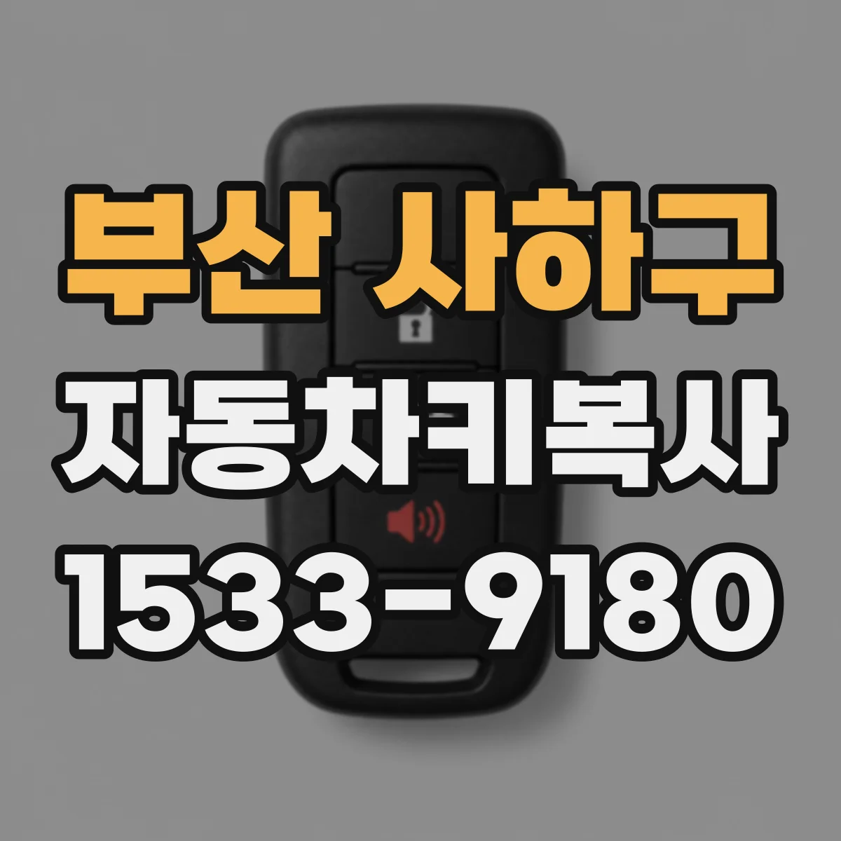 부산 사하구 자동차키복사
