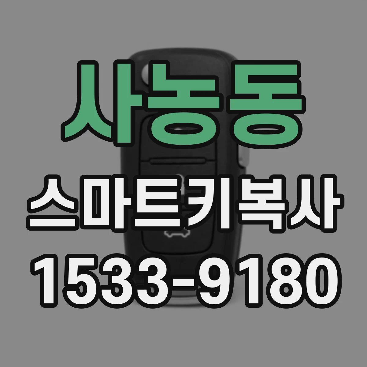 사농동 스마트키복사