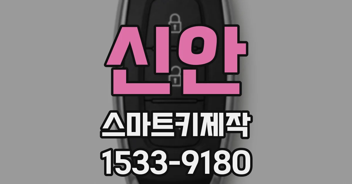 신안 스마트키제작