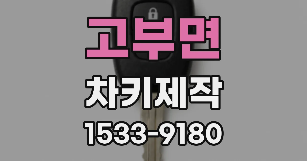 고부면 차키제작