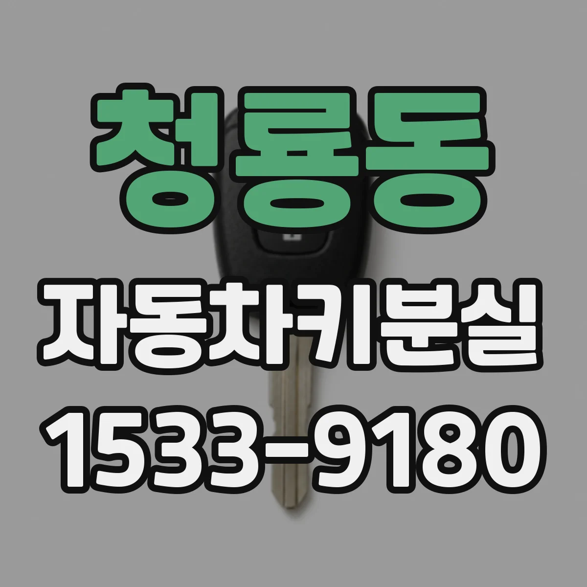 청룡동 자동차키분실