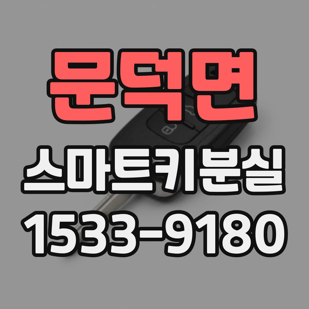 문덕면 스마트키분실