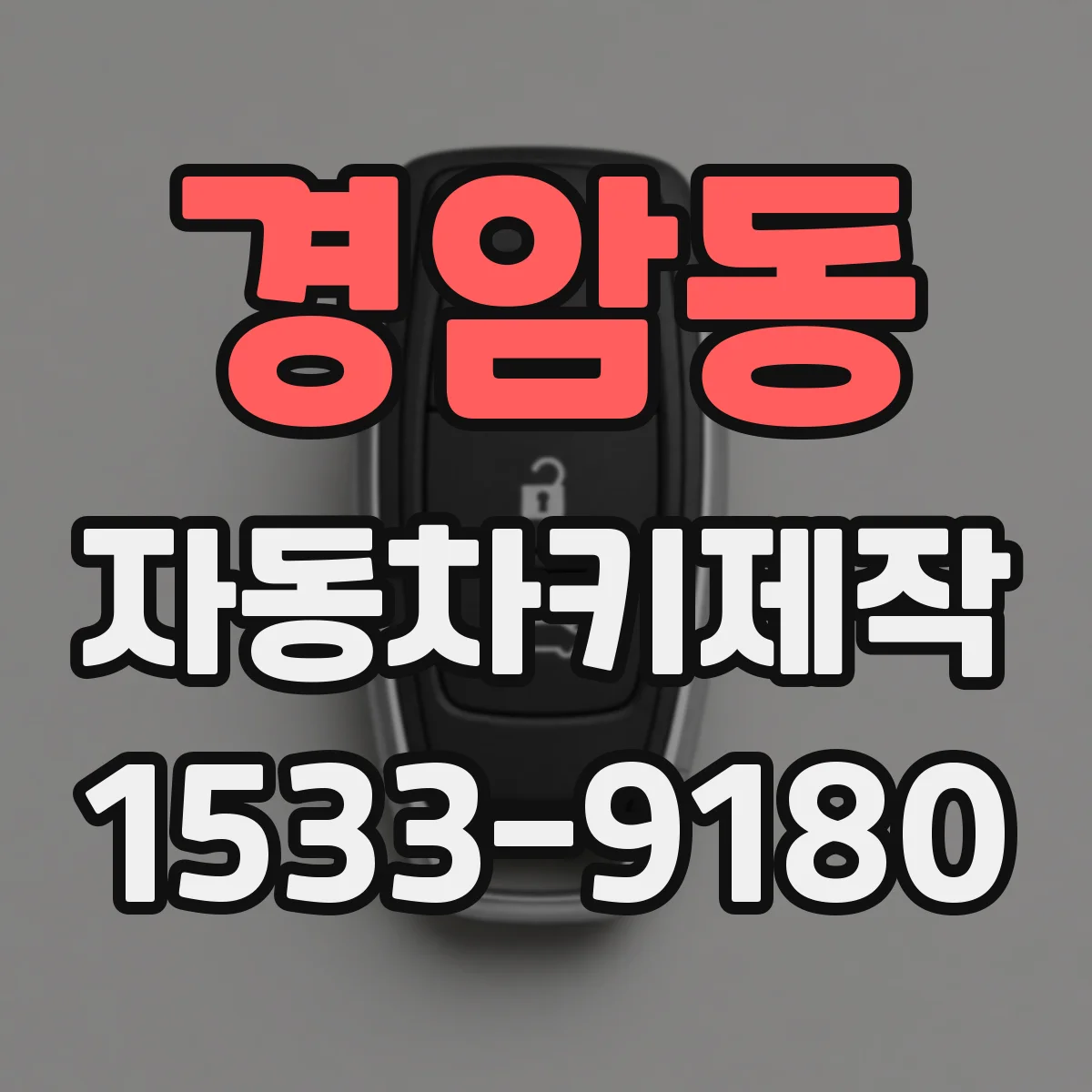 경암동 자동차키제작