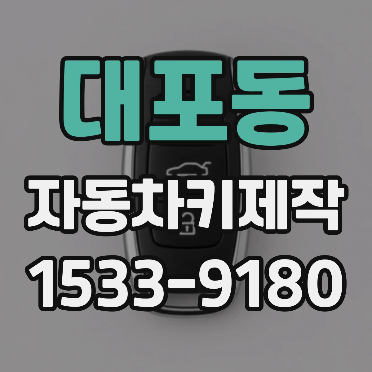 대포동 자동차키제작