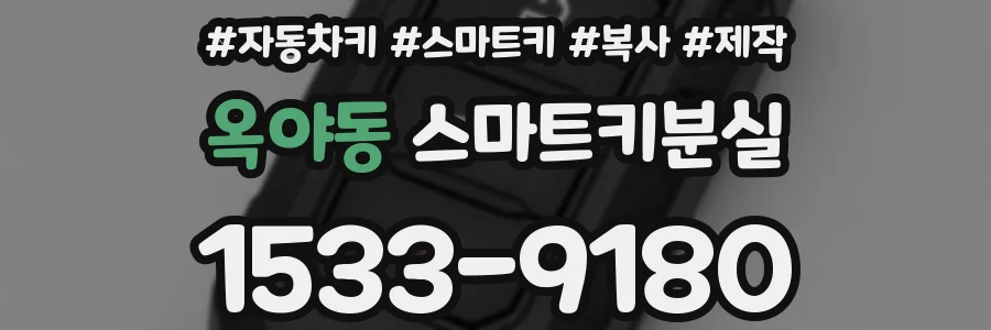 옥야동 스마트키분실