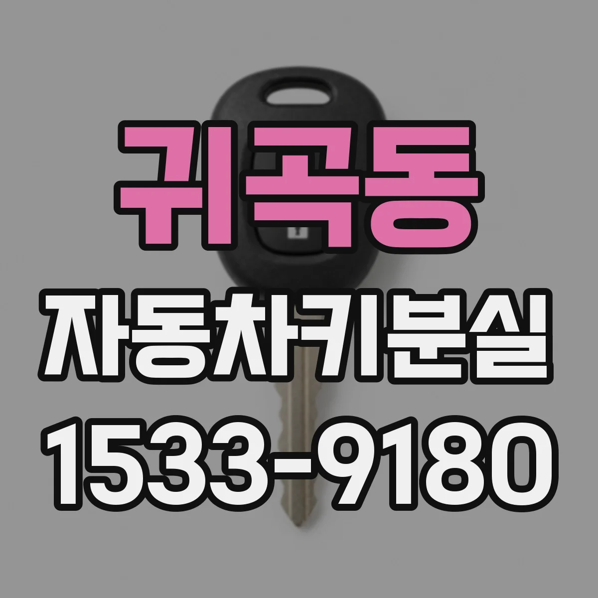 귀곡동 자동차키분실