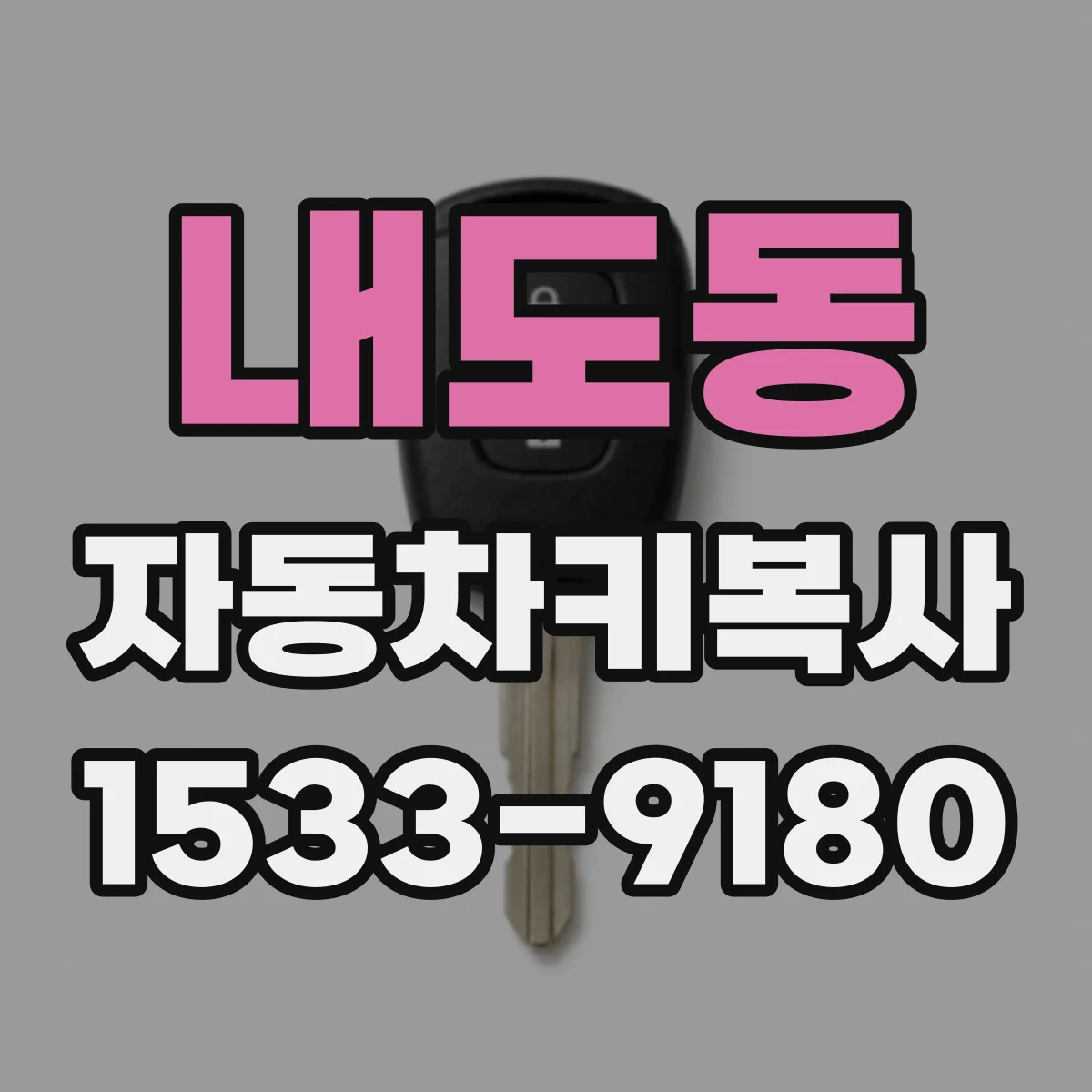 내도동 자동차키복사