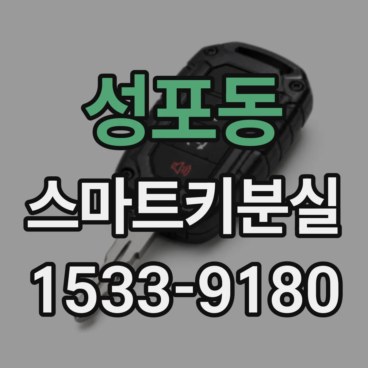 성포동 스마트키분실