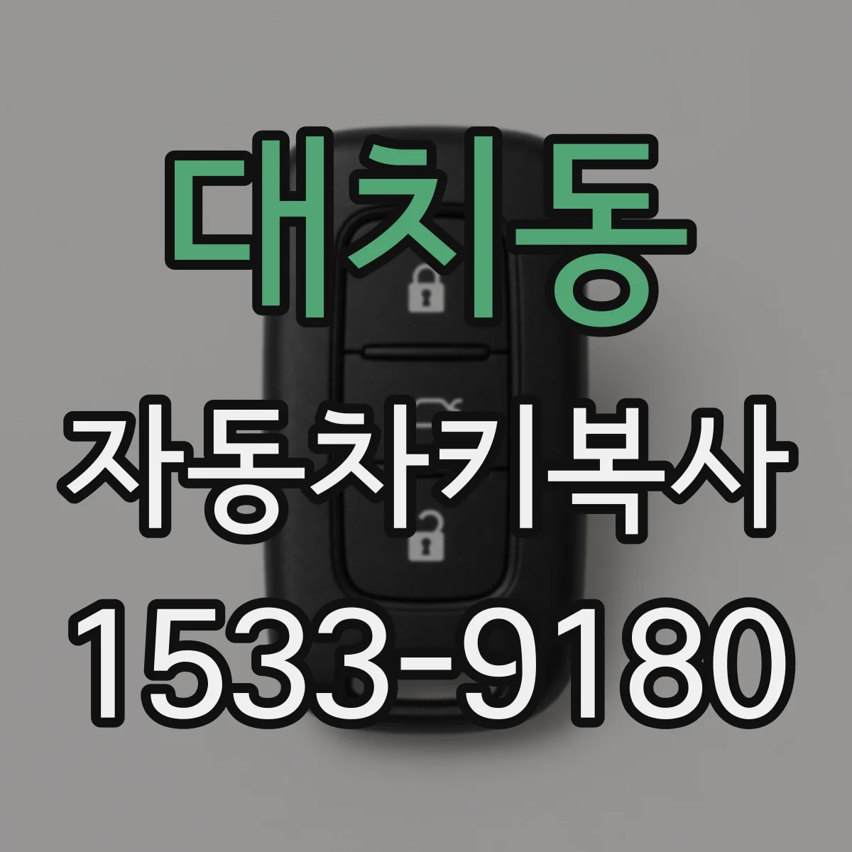 대치동 자동차키복사 기존키 분실 후 시동이 안 될 때 복사키 대응
