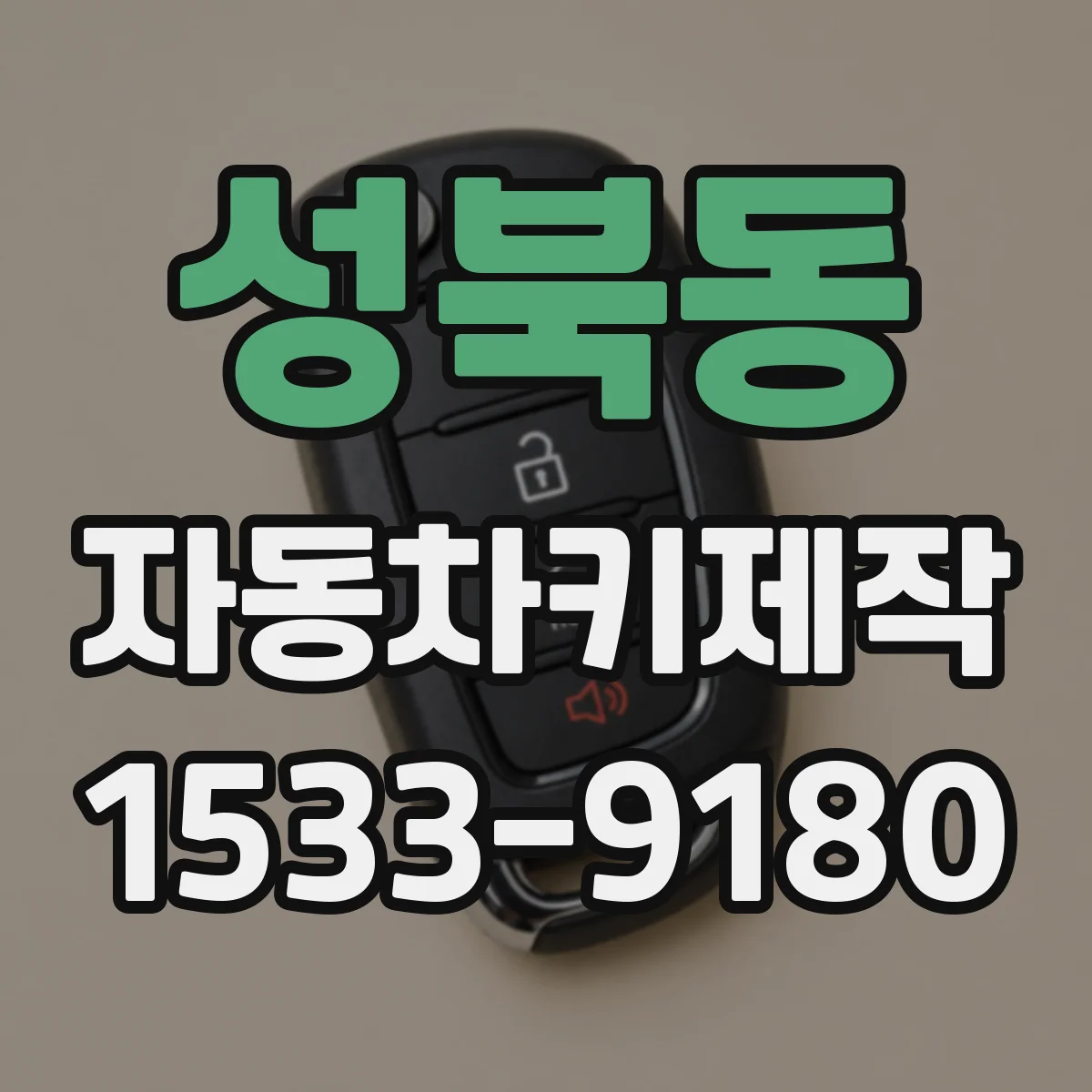 성북동 자동차키제작