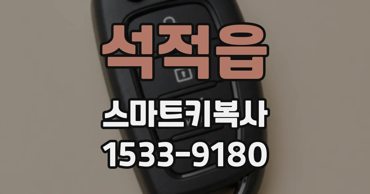 석적읍 스마트키복사