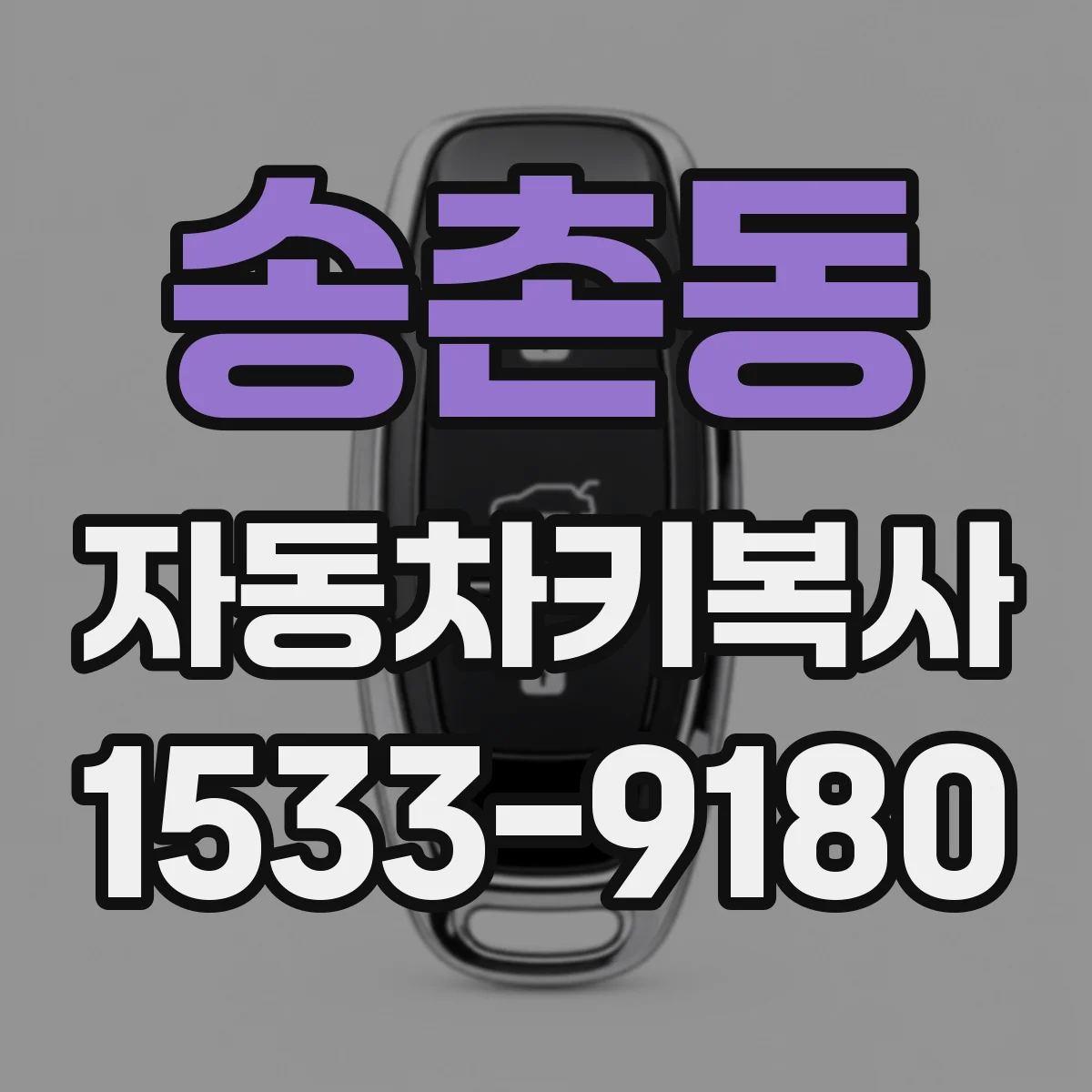 송촌동 자동차키복사