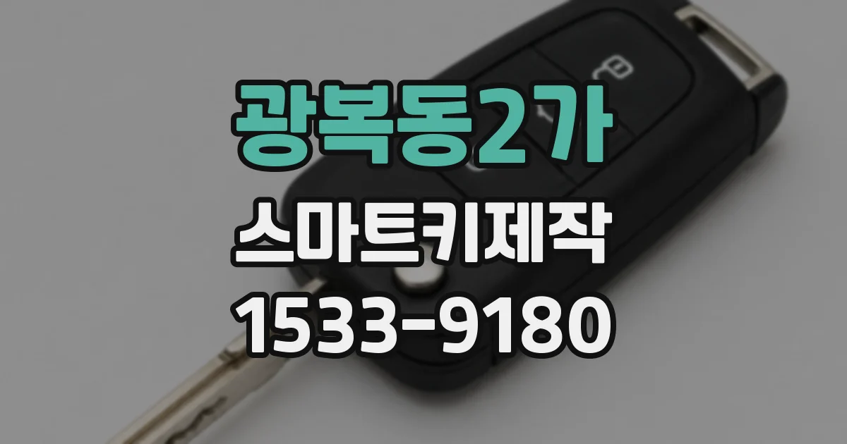 광복동2가 스마트키제작