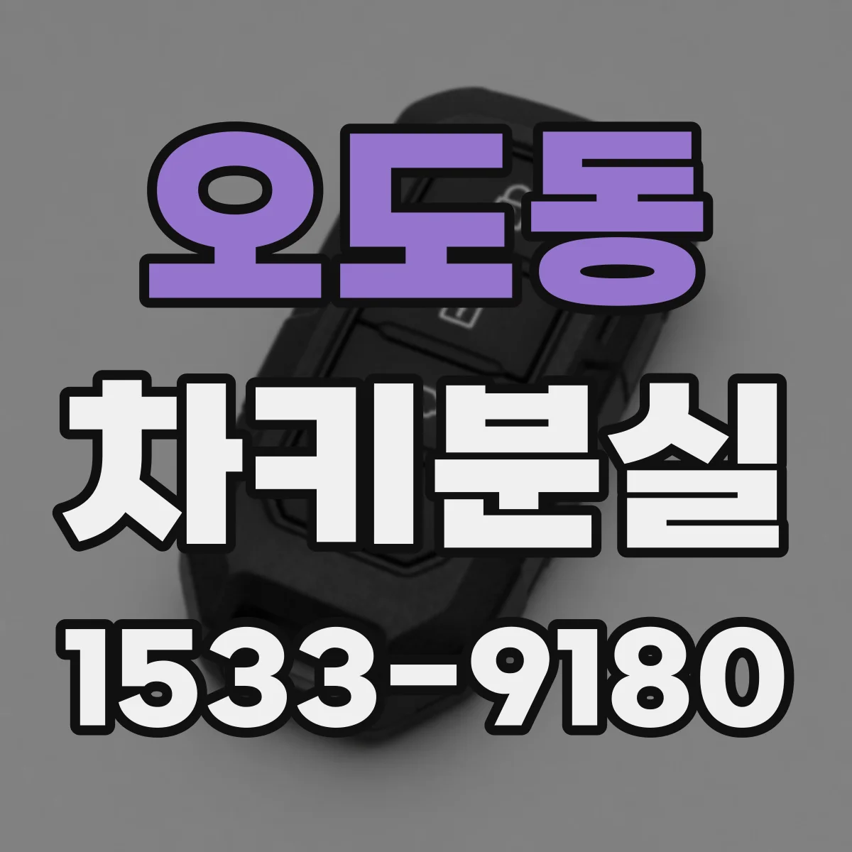 오도동 차키분실