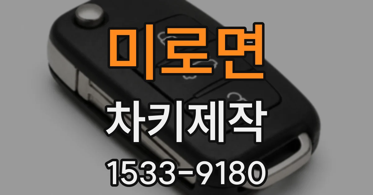 미로면 차키제작