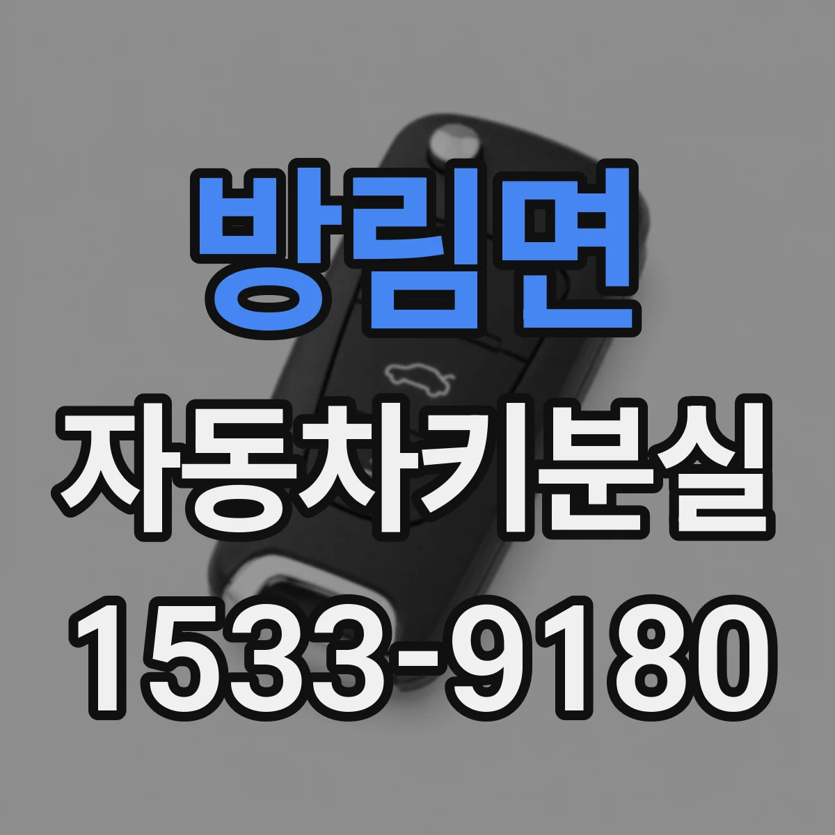 방림면 자동차키분실