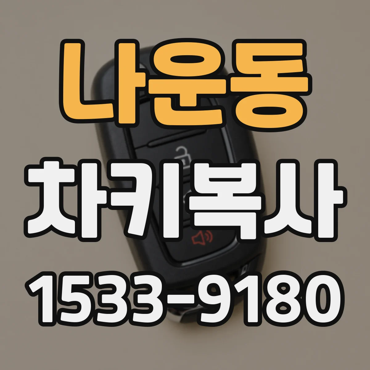 나운동 차키복사