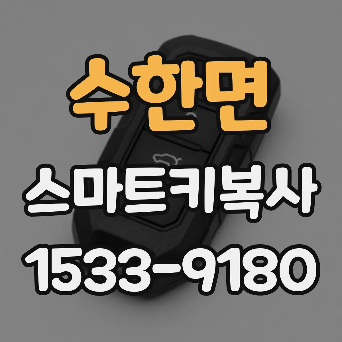 수한면 스마트키복사