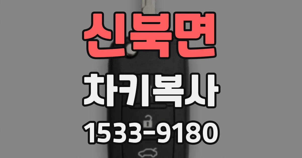 신북면 차키복사