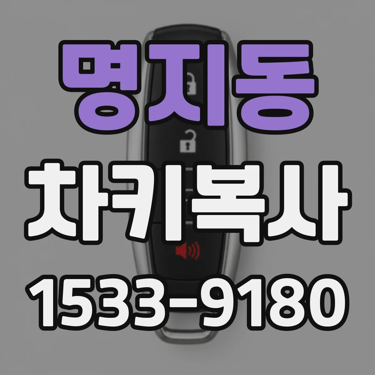 명지동 차키복사