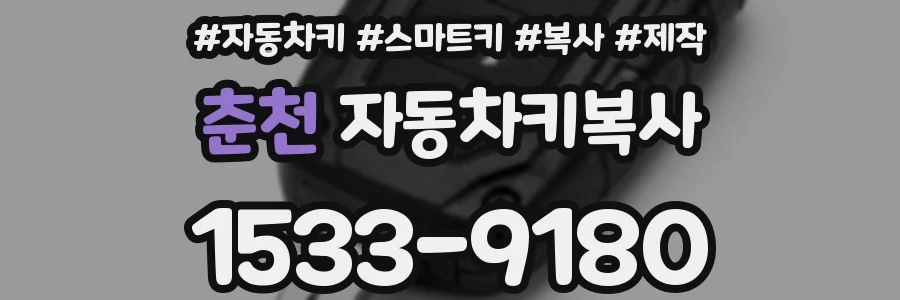 춘천 자동차키복사