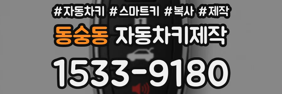 동숭동 자동차키제작