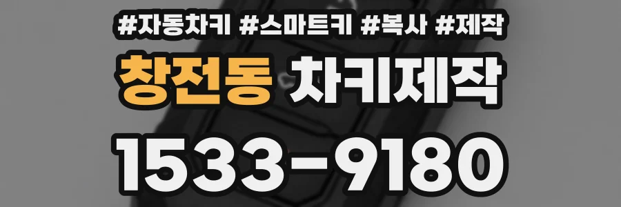 창전동 차키제작