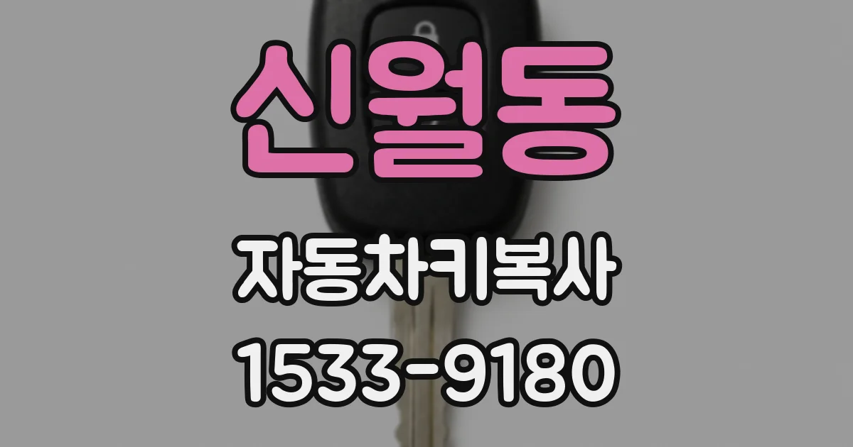 신월동 자동차키복사