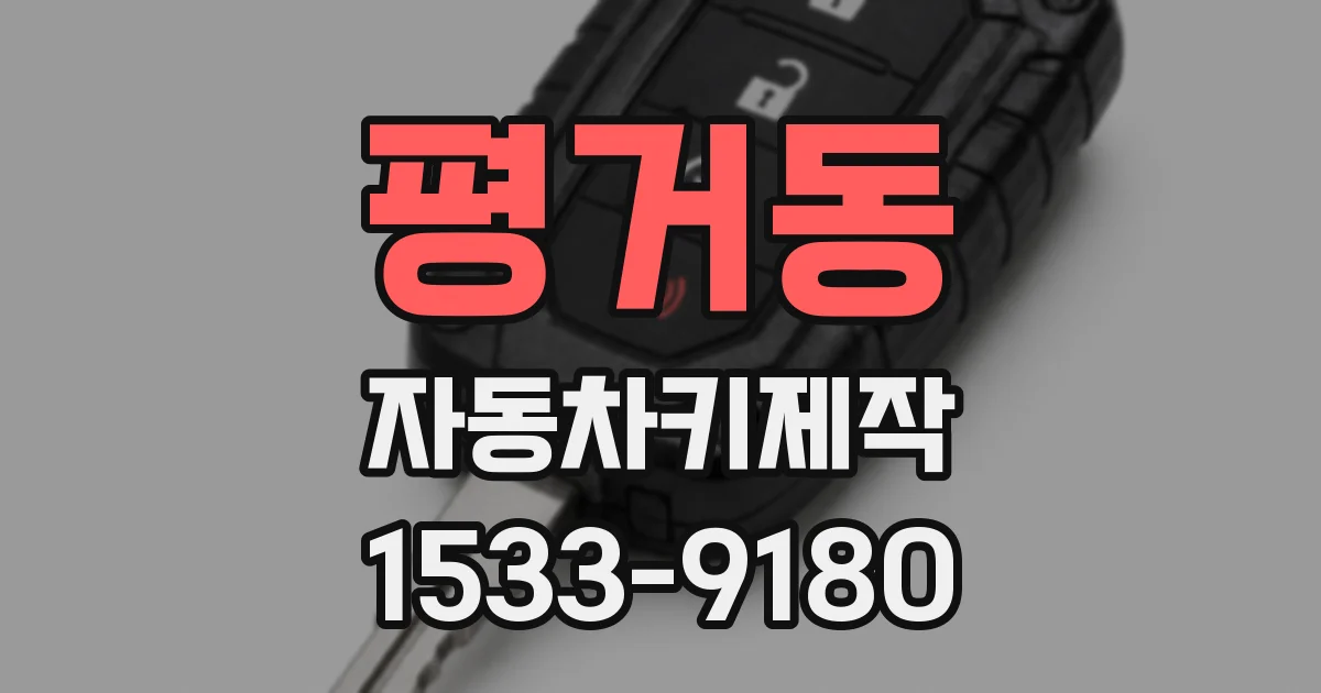 평거동 자동차키제작