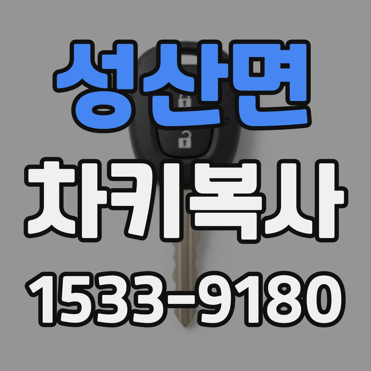 성산면 차키복사