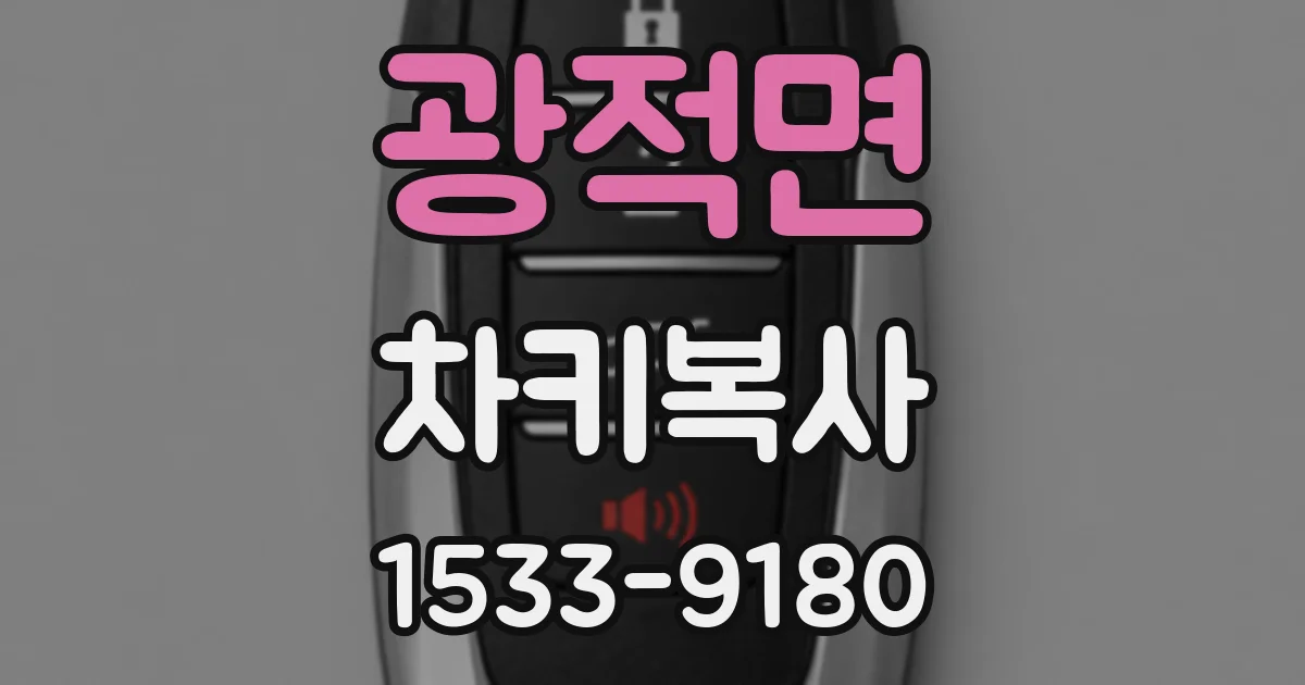 광적면 차키복사